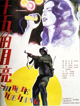 十五的`;月亮