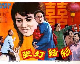 张灯结彩1982