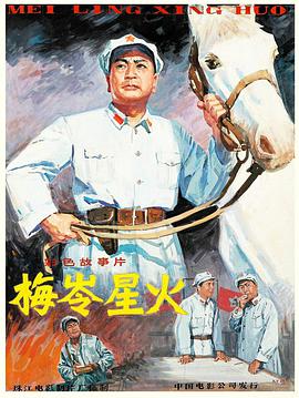 梅岭_\ 星火
