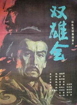 双雄会（上集）