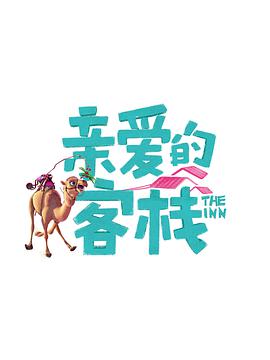 亲爱的 ·客栈第三季