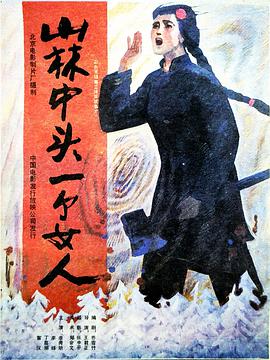 山林(#中头一个女人