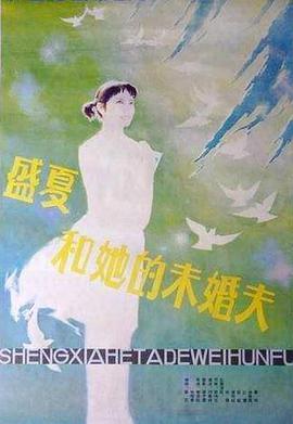 盛夏和她的未婚夫
