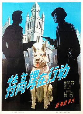 特高+课在行动
