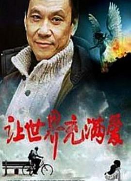 让世界充)满爱
