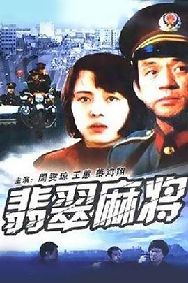 翡翠 麻将