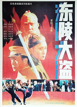 东陵大.*盗（五）