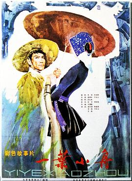 一叶小舟