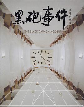 黑炮/-事件