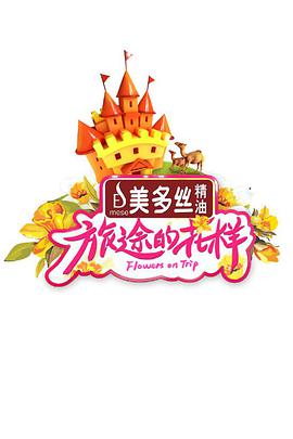 旅途的+花样