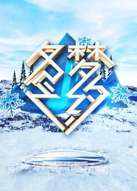 冬梦之约