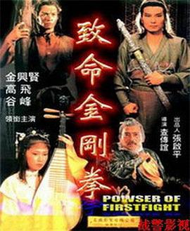 致命-金刚拳