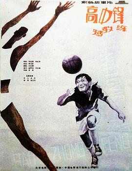 高中锋，矮;教练