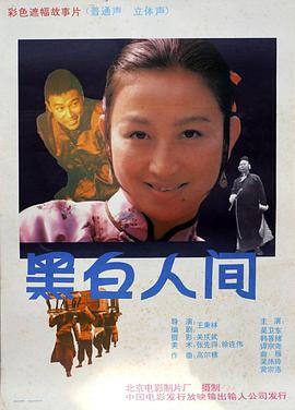 黑白 人间