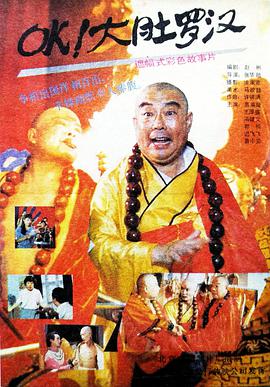 OK！大肚(-$ 罗汉