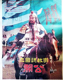 三国志：关 ,公(上集)