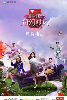 姐妹们的奇幻沙龙