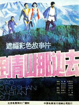 到青$[+山那边去