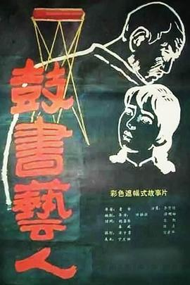 鼓书[[(艺人