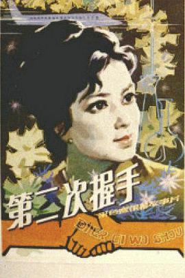 第二次;]握手