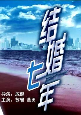 结婚!.七年