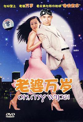 老婆%$万岁
