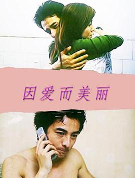 因爱: 而美丽
