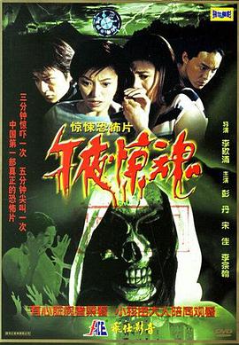 午夜:@^惊魂2003