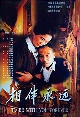 相伴永远2000