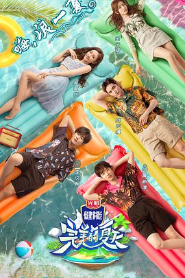 完美的= 夏天