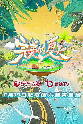 完美的夏天;--第二季