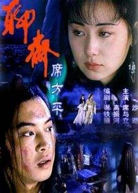 聊斋·席方平