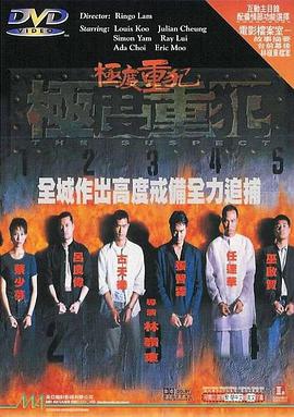极度`+重犯