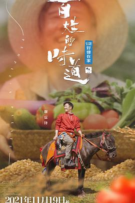 百姓的味道