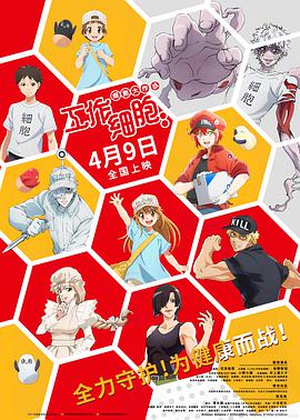 工作细胞\：细胞大作战
