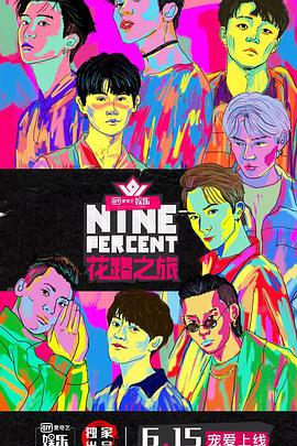 NINEPERC [!ENT花路之旅