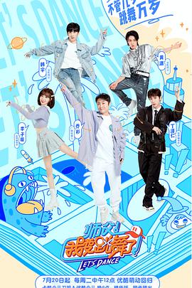 师父！我要/跳舞了 第二季
