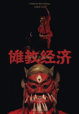 傩教, 经济
