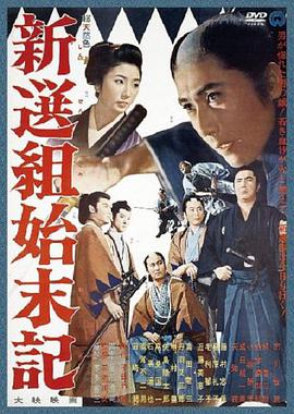 新选组始末 录1963