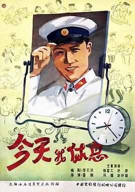 今天我,] 休息