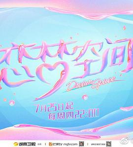 恋梦空间^第二季