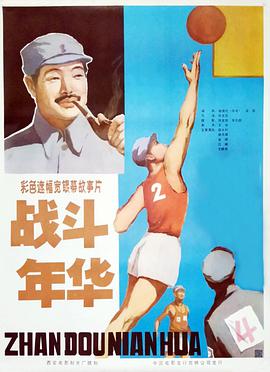 战斗* 年华