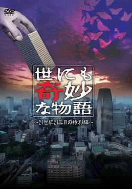 世界/+奇妙物语 2021夏/,季特别篇