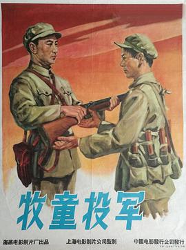 牧童 投军