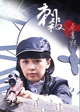 刺杀灰喜鹊