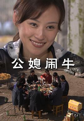 公媳]$`?闹牛