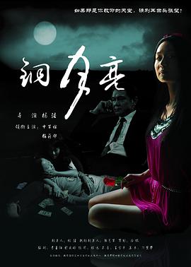 铜月 亮