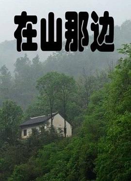 在山[那边