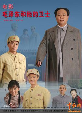 毛泽: 东和他的卫士