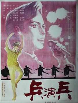 兵演 兵